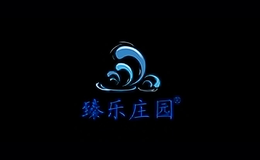 臻樂莊園