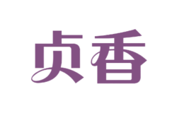 貞香