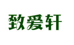 致愛軒