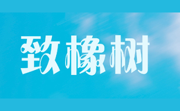 致橡樹