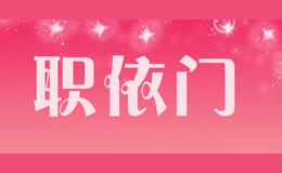 職依門(mén)
