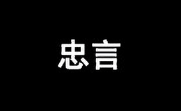 忠言汽車用品