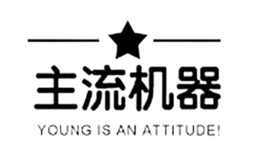 主流機(jī)器