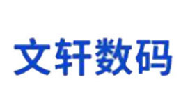 文軒數碼