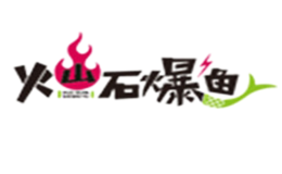 辣遇火山石爆魚(yú)