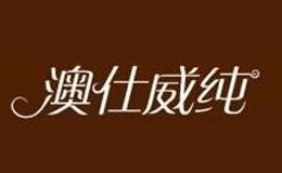 澳仕威純紅酒