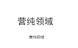 營(yíng)純領(lǐng)域