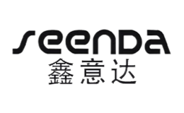 鑫意達Seenda