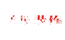 美巢裝飾