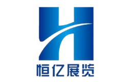 北京恒億國(guó)際展覽展示有限公司