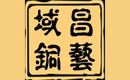域昌銅門