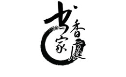 書香家庭
