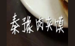 秦豫肉夾饃