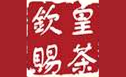 欽賜皇茶
