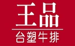 王品臺(tái)塑牛排