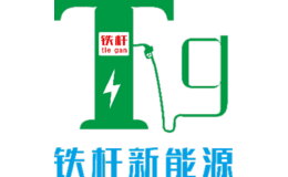 鐵桿新能源