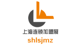 上海連鎖加盟展覽會(huì)