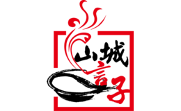 重慶山城言子老火鍋