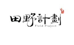 田野計劃
