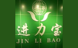 進力寶活性炭