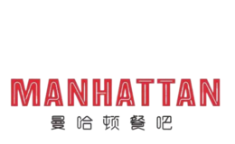 曼哈頓餐吧