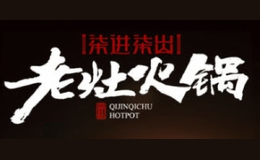 柒進(jìn)柒出火鍋