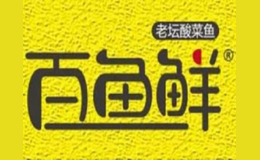 百魚(yú)鮮