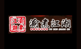 渝煮江湖酸菜魚(yú)