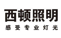 西頓照明