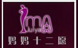 媽媽十二愿