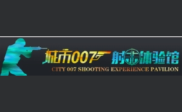 城市007虛擬現(xiàn)實射擊館