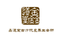 鑫道堂古方養(yǎng)生會所