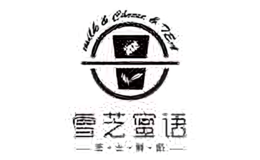 雪芝蜜語