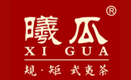 曦瓜