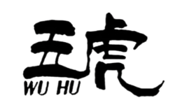 五虎茶葉