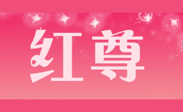 紅尊