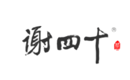 謝四十