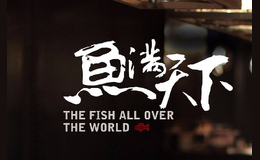 魚(yú)滿天下烤魚(yú)