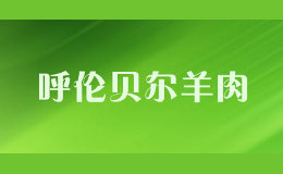 呼倫貝爾羊肉