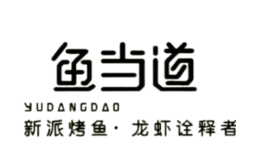 魚(yú)當(dāng)?shù)揽爵~(yú)