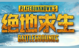 絕地求生
