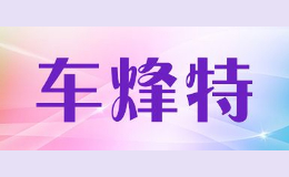 車烽特