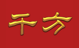 千方老鴨湯