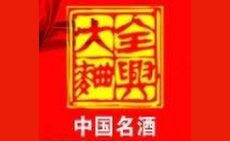 全興酒樽