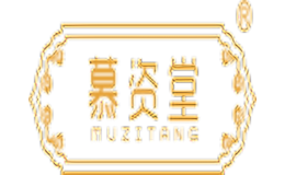 慕資堂MUZITANG