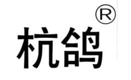 杭鴿