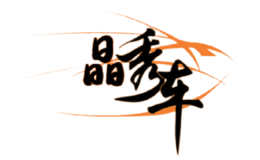 晶秀車汽車裝潢美容