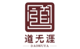 道無涯