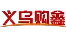 義烏購鑫家居飾品