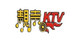 靚聲ktv